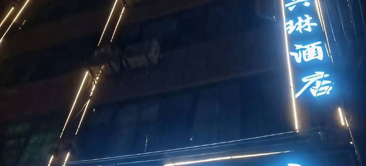 昭通兴琳酒店图片