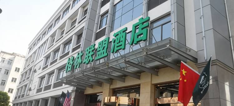 格林联盟酒店(如皋沪苏通大桥九华枢纽店)图片