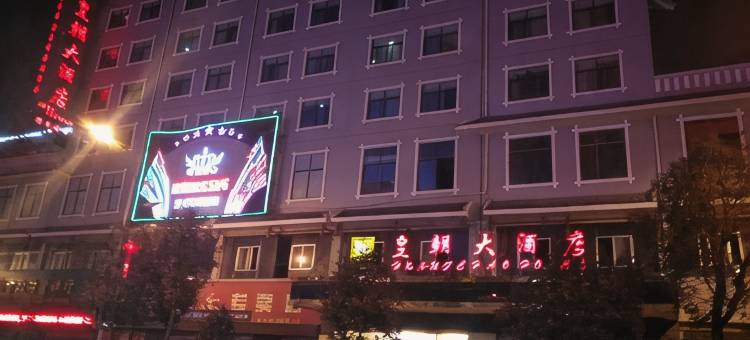 剑河皇朝大酒店图片