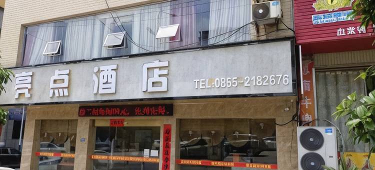 岑巩亮点酒店图片