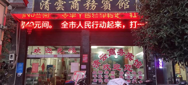 武冈清云商务宾馆图片