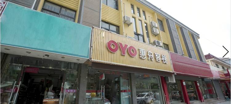 OYO舟山惠舟客栈图片