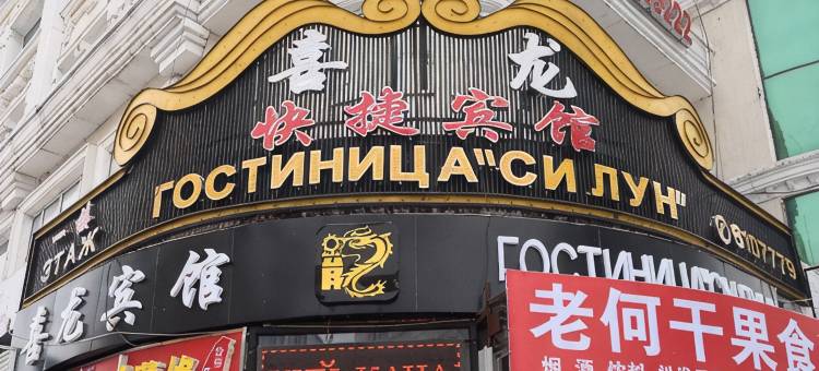 黑河喜龙宾馆图片