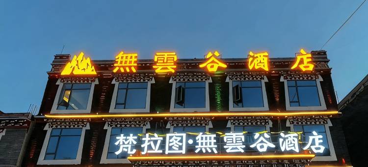 悦璟.无云谷酒店(康定新都桥店)图片