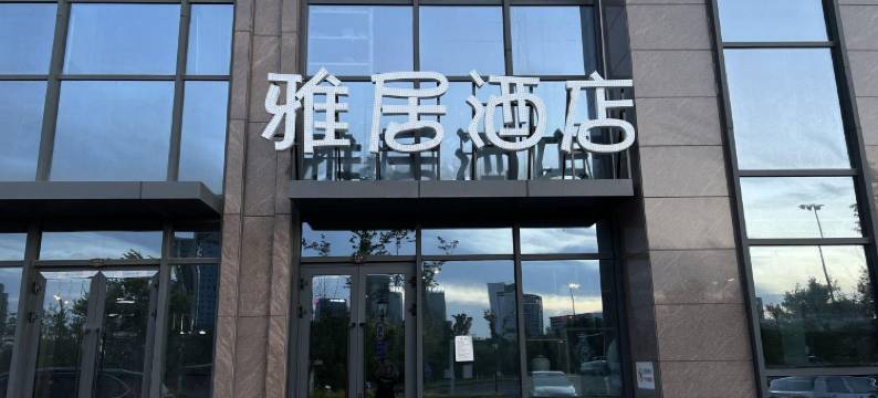 雅居酒店(乌鲁木齐高铁站店)图片