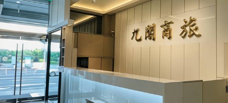 新北新店九阁商务旅馆图片