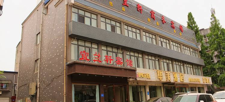 襄阳宜兰轩宾馆图片