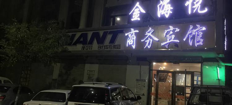 海原金海悦商务宾馆图片