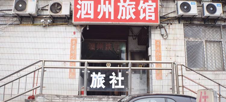 南京泗州旅馆(鼓楼医院店)图片