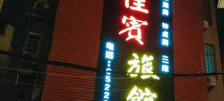 龙海石码佳宾旅馆图片