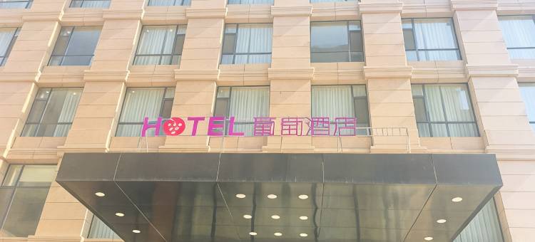 葡萄酒店(营口鲅鱼圈高铁站店)图片
