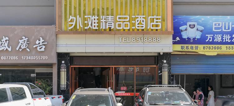 万源外滩精品酒店图片