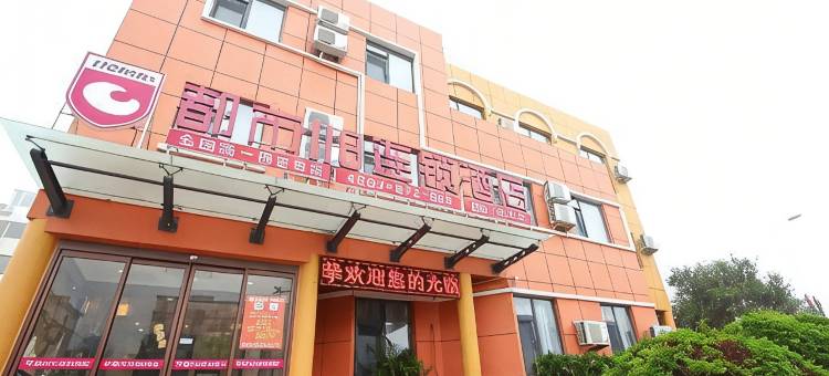 都市118连锁酒店(青岛金沙滩丁家河地铁站店)图片