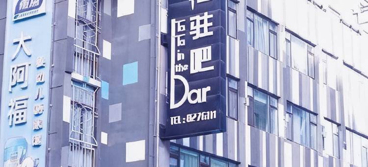 天水他她驻吧客栈图片