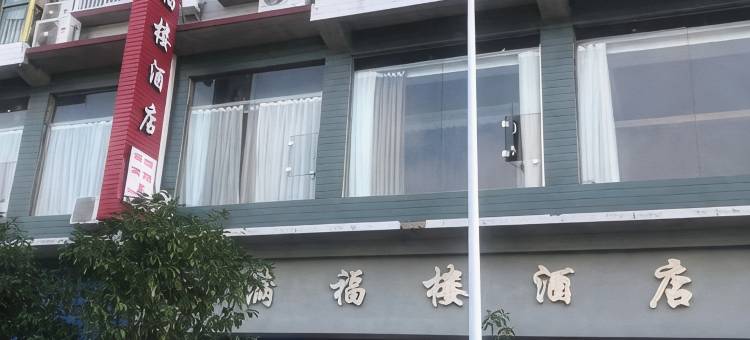 满福楼民宿图片