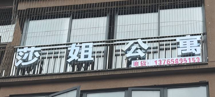 织金莎姐民宿图片
