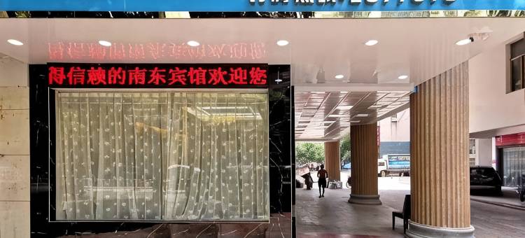 衡东南东宾馆图片