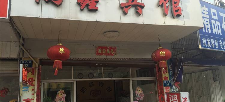 江山鸿鑫宾馆图片