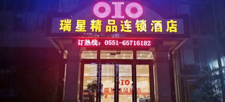 瑞星酒店(安徽大学东湖高新店)图片