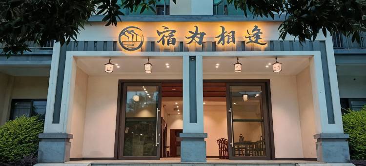 宿为相逢酒店图片
