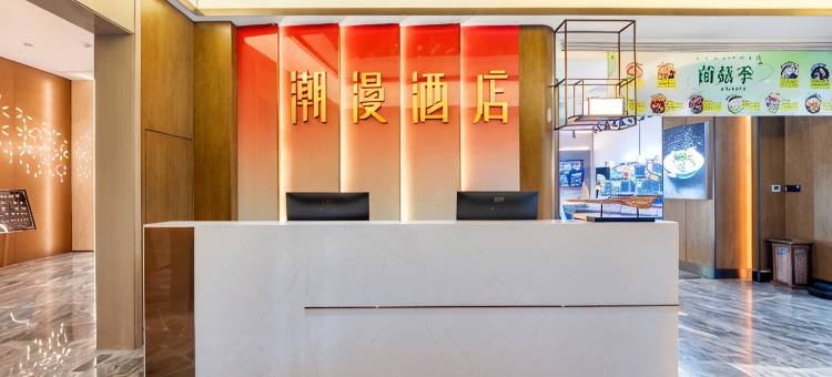 潮漫酒店(青岛方特梦幻王国店)图片