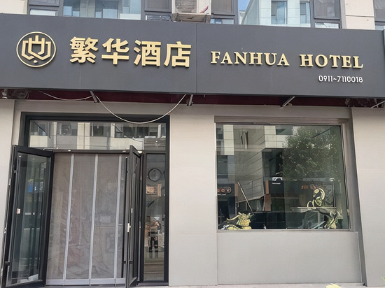 子长繁华酒店