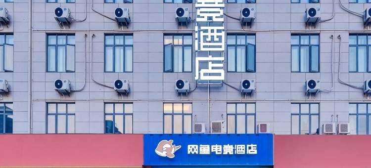 网鱼电竞酒店(上海美兰湖罗南新村地铁站店)图片