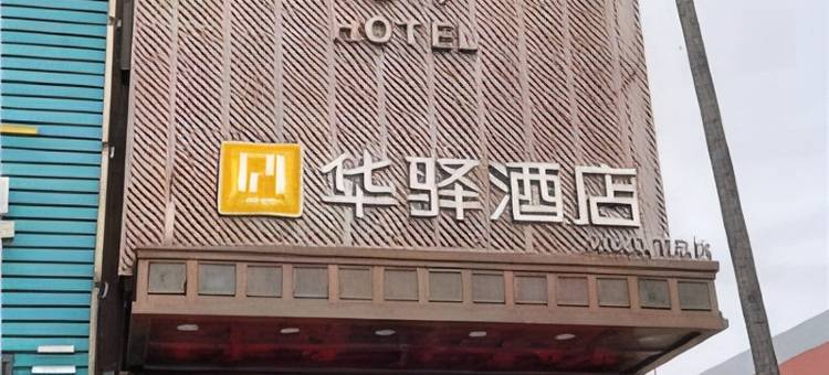 如家华驿酒店(营口市老边区龙山大街店)图片
