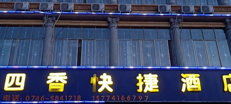 江永四香快捷酒店图片