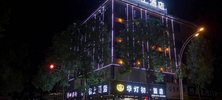 汨罗华灯初上酒店(汨罗站店)图片