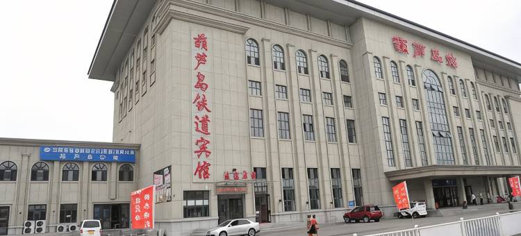 葫芦岛铁道宾馆图片
