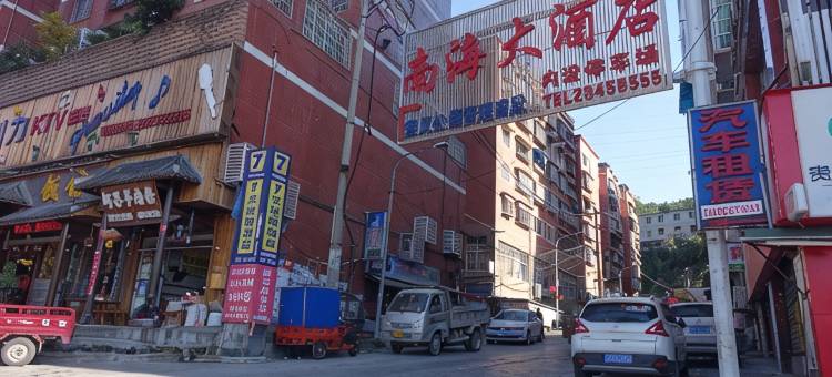 南海大酒店(遵义海尔大道店)图片