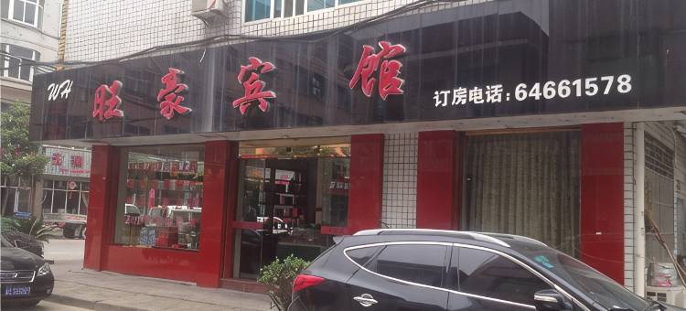 桐庐旺豪宾馆图片