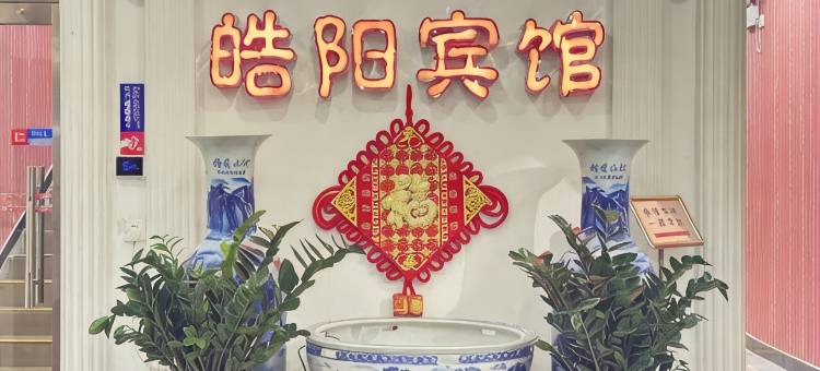 皓阳宾馆(北京前门大街天安门广场店)图片
