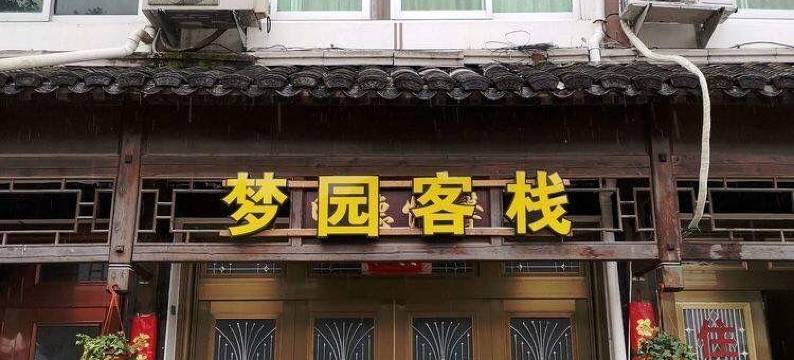 温州梦园客栈图片