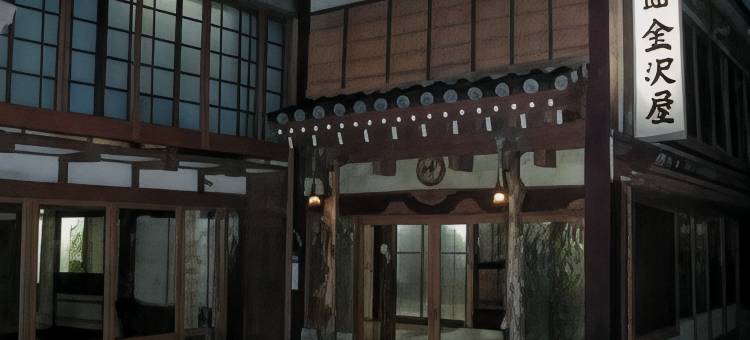 金泽瓦亚日式旅馆(Kanazawaya Ryokan)图片