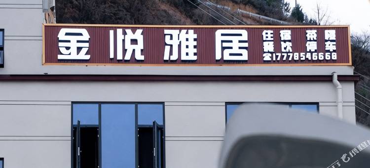 金川金悦雅居图片