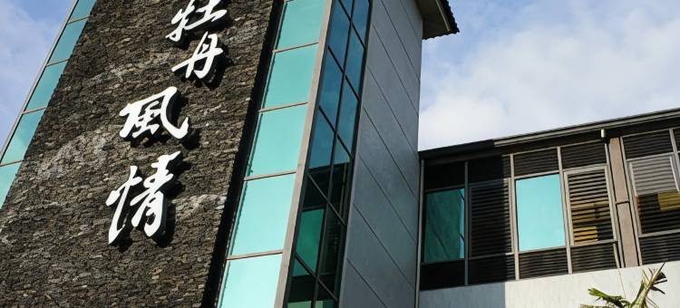 垦丁四重溪牡丹风情温泉行馆图片