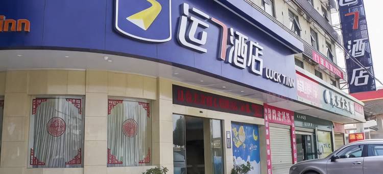 运7酒店(当阳长坂路店)图片