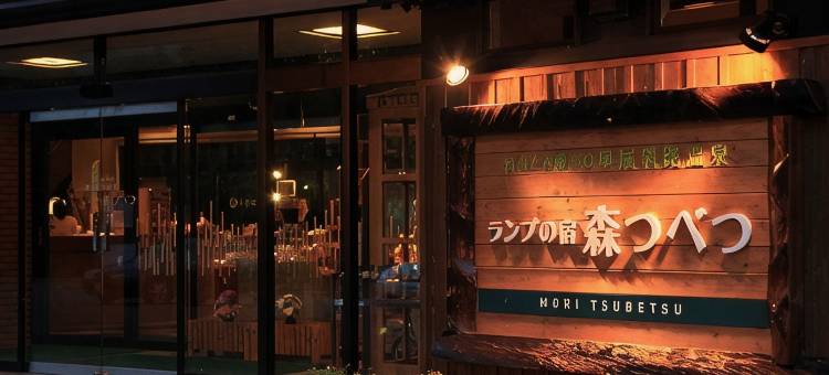 灯之宿日式旅馆(Moritsubetsu)图片