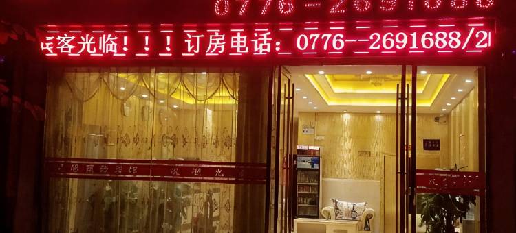 百色星缘商務酒店(百色火车站店)图片