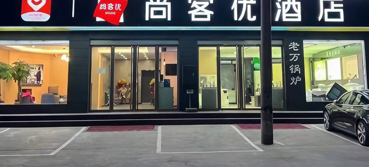 尚客优酒店(忻州云中东路店)图片