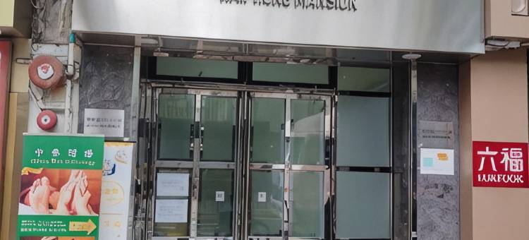香港紫馨家庭旅舍 (尖沙咀地铁站A1口)图片