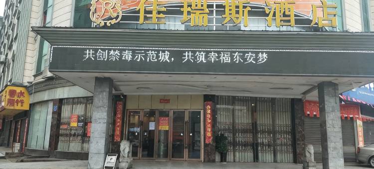东安佳瑞斯酒店图片