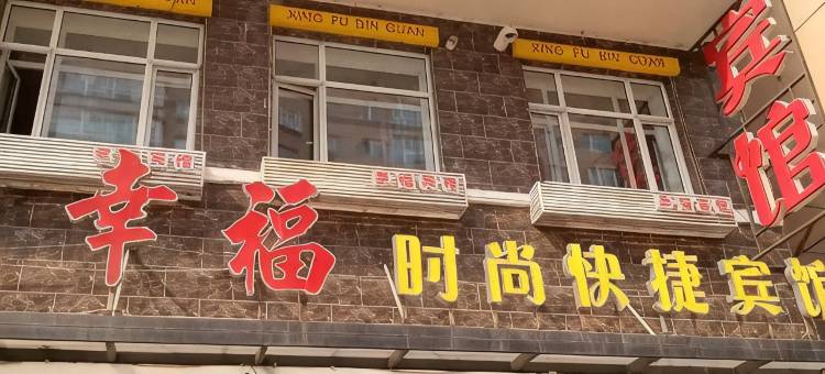 明水幸福时尚快捷宾馆图片