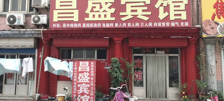 昌乐昌盛宾馆图片