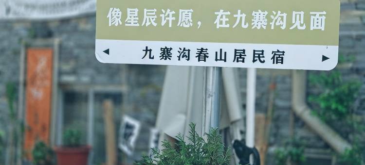 春山居民宿(九寨沟上四寨店)图片