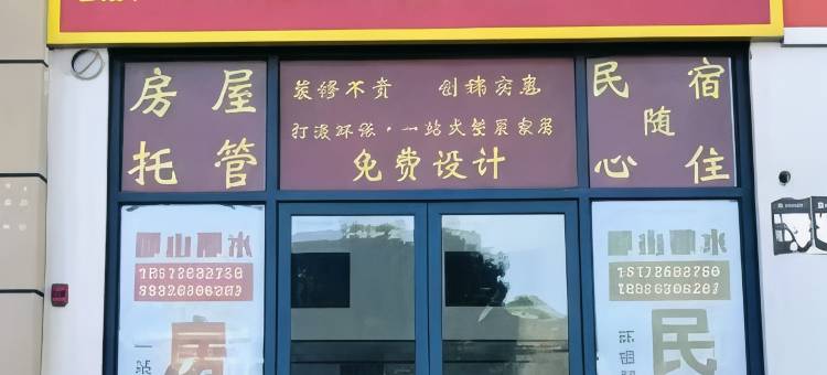 创锦民宿图片