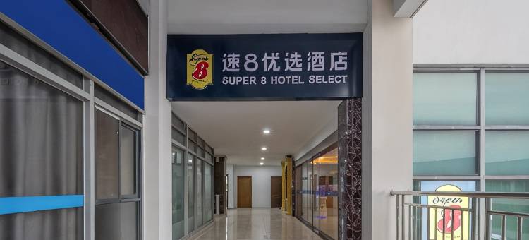 速8优选酒店(苏州园区站青剑湖店)图片