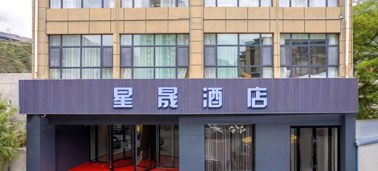 星晟酒店(陇南宕昌龙江大道店)图片